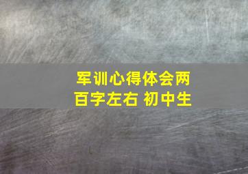 军训心得体会两百字左右 初中生